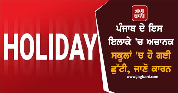 schools suddenly closed in this area of punjab