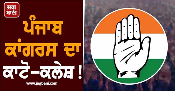 punjab congress update