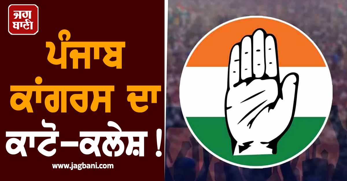 ਪੰਜਾਬ ਕਾਂਗਰਸ ਦਾ ਕਾਟੋ-ਕਲੇਸ਼: ਹਾਈਕਮਾਨ ਦੇ ਫ਼ਾਰਮੂਲੇ 'ਤੇ ਵੀ ਨਹੀਂ ਮੰਨੇ 2 ਸਾਬਕਾ ਮੰਤਰੀ!
