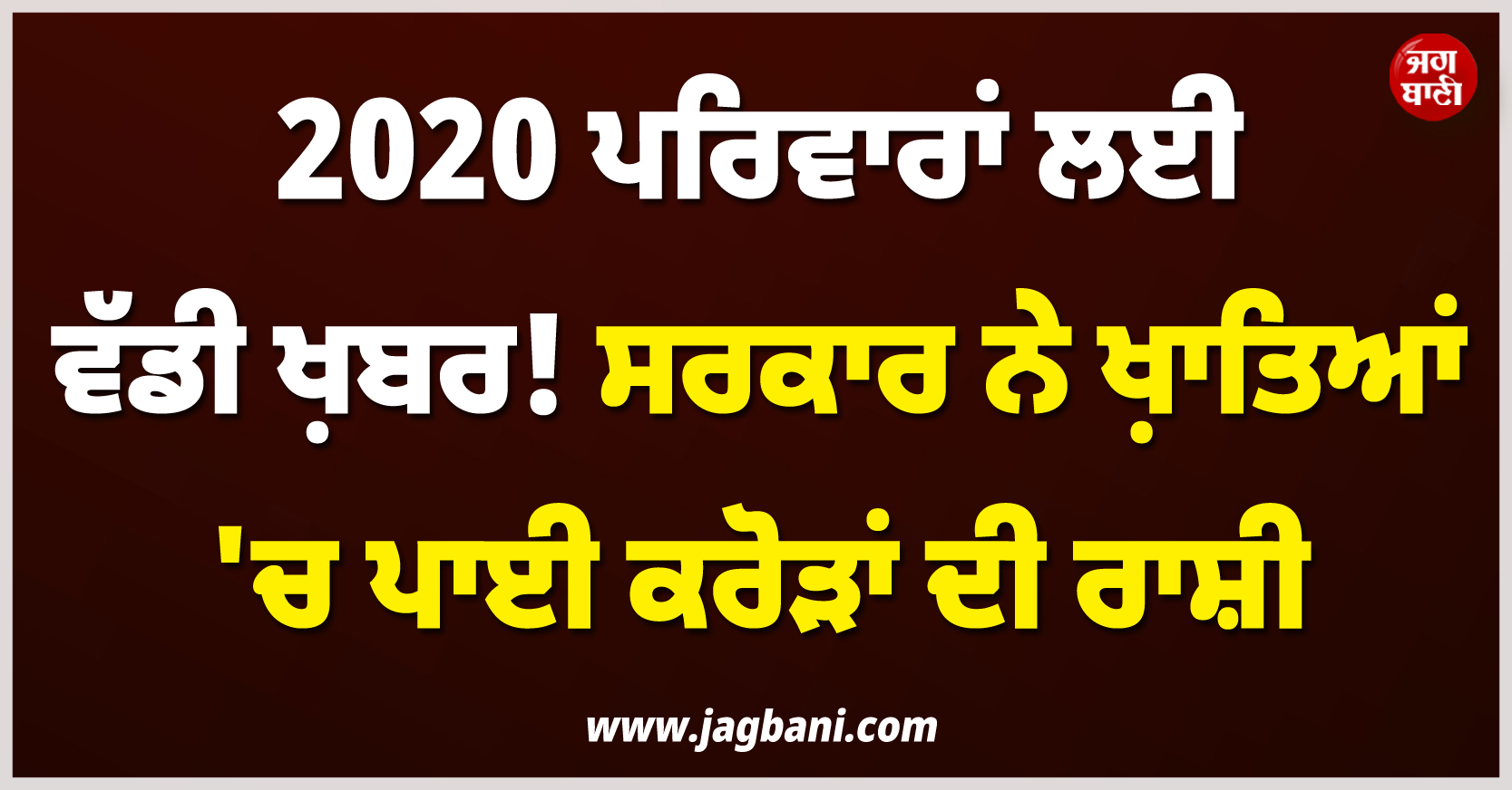 2020 ਪਰਿਵਾਰਾਂ ਲਈ ਵੱਡੀ ਖ਼ਬਰ ! ਸਰਕਾਰ ਨੇ ਖ਼ਾਤਿਆਂ 'ਚ ਪਾਈ ਕਰੋੜਾਂ ਦੀ ਰਾਸ਼ੀ