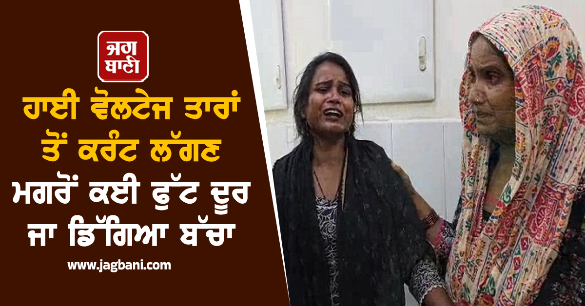 ਹਾਈ ਵੋਲਟੇਜ ਤਾਰਾਂ ਤੋਂ ਕਰੰਟ ਲੱਗਣ ਮਗਰੋਂ ਕਈ ਫੁੱਟ ਦੂਰ ਜਾ ਡਿੱਗਿਆ ਬੱਚਾ, ਪੈ ਗਈਆਂ ਚੀਕਾਂ