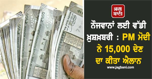 big news youth  pm modi announces rs 15 000
