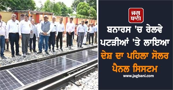 country s first solar panel installed on railway tracks in banaras