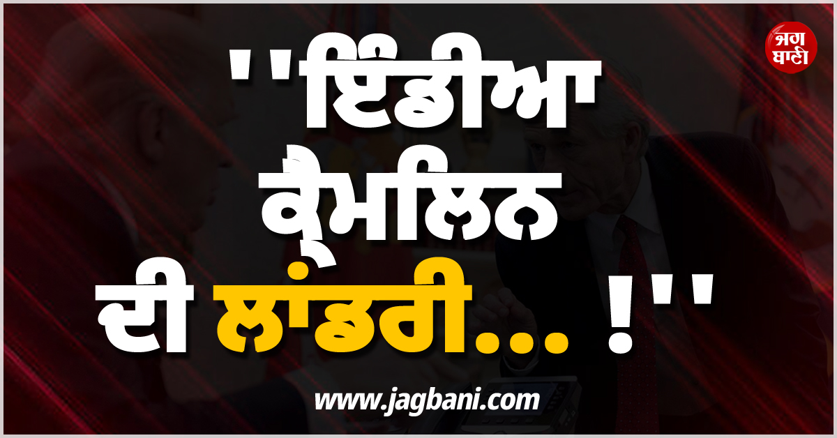 ''''ਇੰਡੀਆ ਕ੍ਰੈਮਲਿਨ ਦੀ ਲਾਂਡਰੀ... !'''' ਟਰੰਪ ਦੇ ਸਲਾਹਕਾਰ ਨੇ ਇਕ ਵਾਰ ਫ਼ਿਰ ਭਾਰਤ ਖ਼ਿਲਾਫ਼ ਉਗਲਿਆ ਜ਼ਹਿਰ