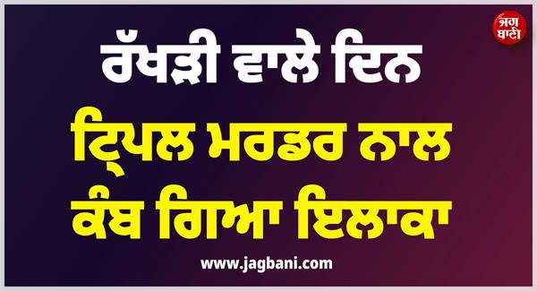 big incident on rakhi day