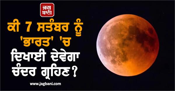 chandra grahan 7 september