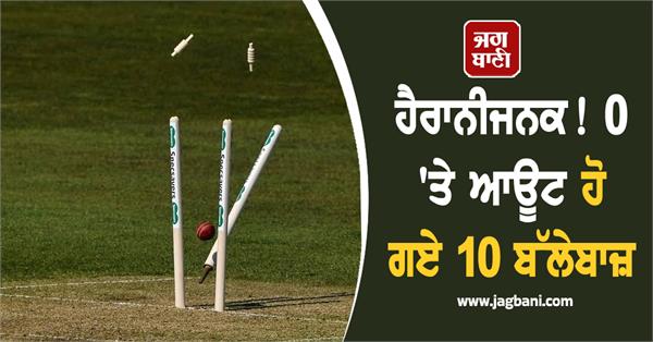 10 batsmen were out on 0 