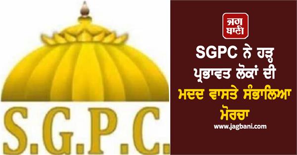 sgpc takes up front to help flood affected people