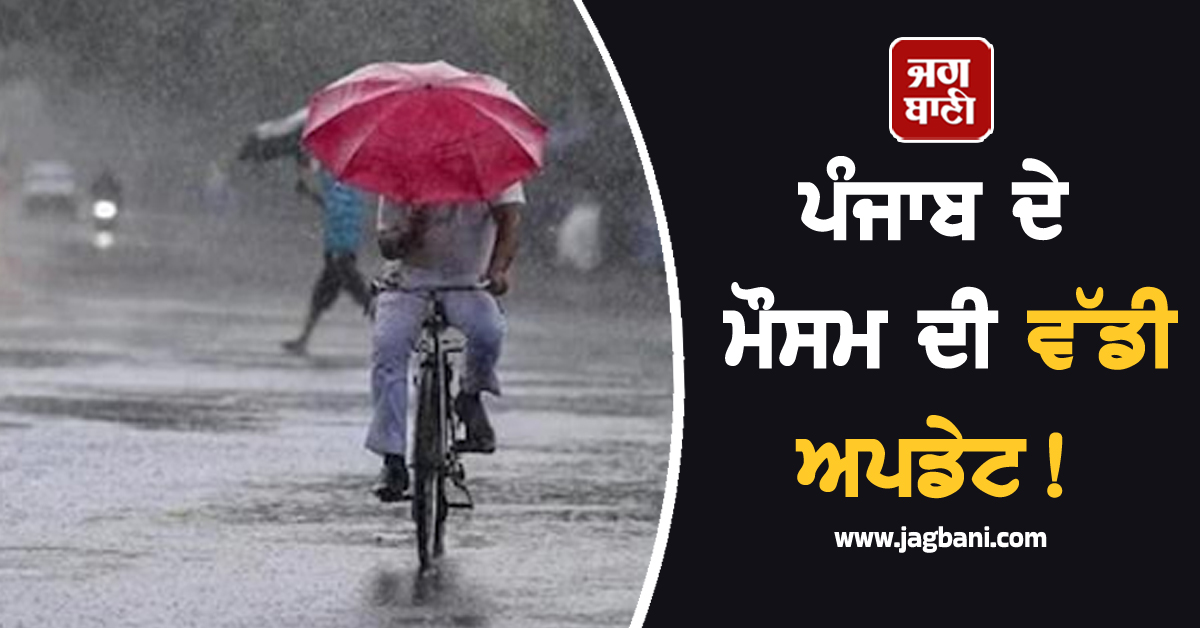 ਪੰਜਾਬ ਦੇ ਮੌਸਮ ਦੀ ਵੱਡੀ ਅਪਡੇਟ! 4 ਜ਼ਿਲ੍ਹਿਆਂ 'ਚ Alert, ਡੈਮਾਂ 'ਚ ਵੀ ਖ਼ਤਰੇ ਦੇ ਨਿਸ਼ਾਨ 'ਤੇ ਪੁੱਜਾ ਪਾਣੀ