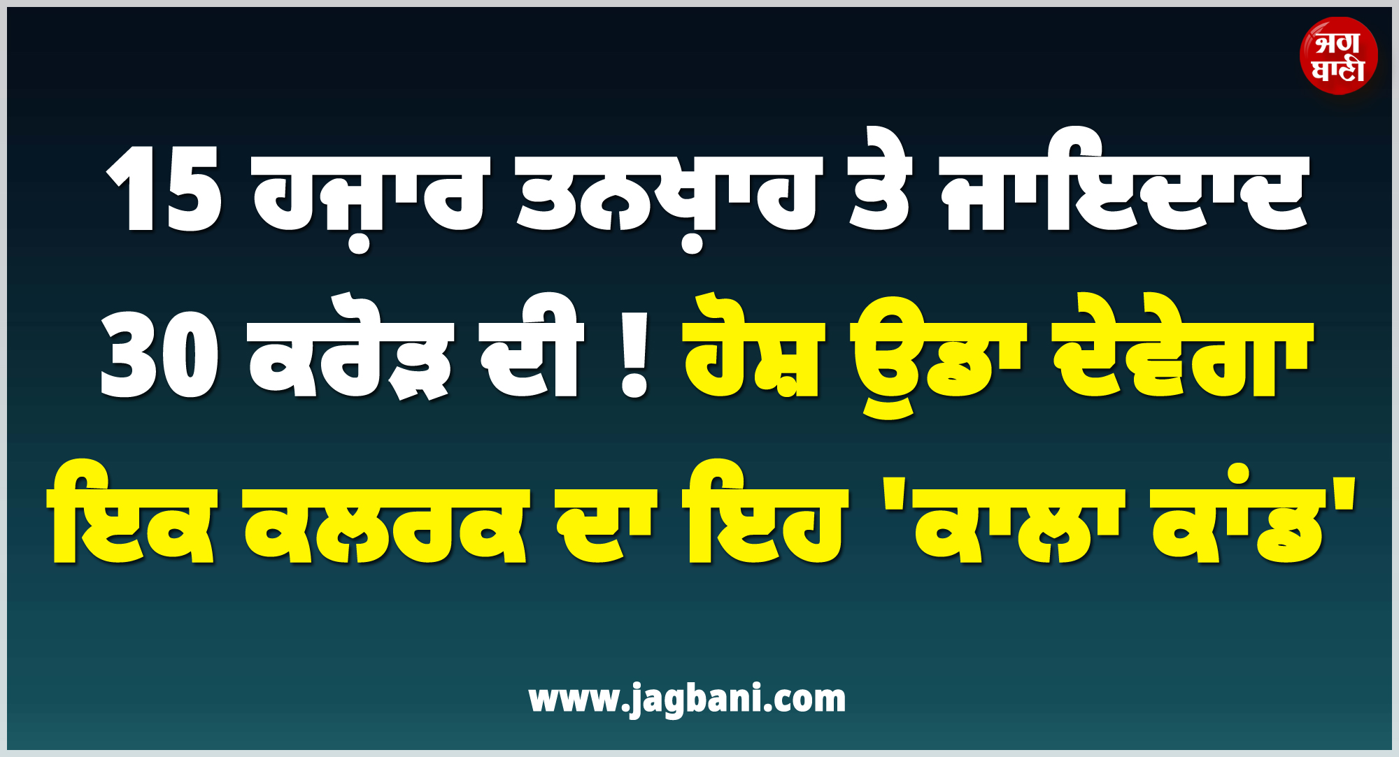 15 ਹਜ਼ਾਰ ਤਨਖ਼ਾਹ ਤੇ ਜਾਇਦਾਦ 30 ਕਰੋੜ ਦੀ ! ਹੋਸ਼ ਉਡਾ ਦੇਵੇਗਾ ਇਕ ਕਲਰਕ ਦਾ ਇਹ 'ਕਾਲਾ ਕਾਂਡ'