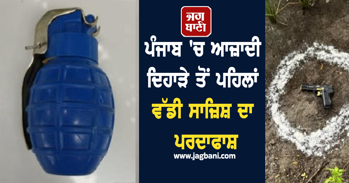 ਪੰਜਾਬ 'ਚ ਆਜ਼ਾਦੀ ਦਿਹਾੜੇ ਤੋਂ ਪਹਿਲਾਂ ਵੱਡੀ ਸਾਜ਼ਿਸ਼ ਦਾ ਪਰਦਾਫਾਸ਼, ਟਲਿਆ ਵੱਡਾ ਖ਼ਤਰਾ