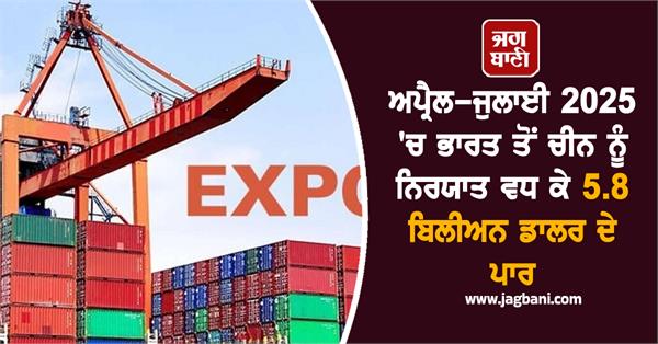 india  s exports to china increase to cross  5 8 billion in april july 2025