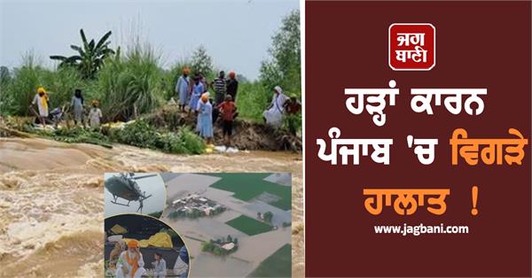 situation worsens in punjab due to floods ndrf and sdrf take charge