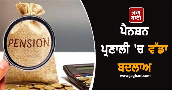 big change in pension switch from ops to nps know the rules