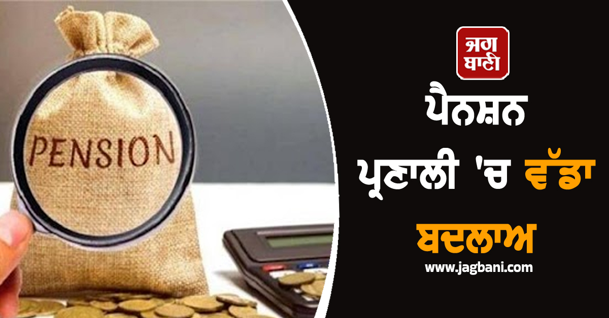 ਪੈਨਸ਼ਨ ਪ੍ਰਣਾਲੀ 'ਚ ਵੱਡਾ ਬਦਲਾਅ: ਸਰਕਾਰ ਨੇ ਦਿੱਤੀ OPS ਤੋਂ NPS 'ਚ ਸਵਿੱਚ ਕਰਨ ਦੀ ਛੋਟ, ਜਾਣੋ ਨਿਯਮ