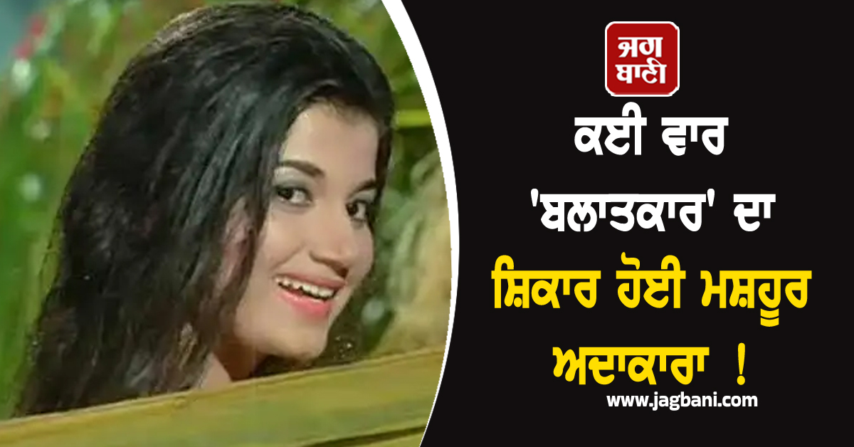 ਕਈ ਵਾਰ 'ਬਲਾਤਕਾਰ' ਦਾ ਸ਼ਿਕਾਰ ਹੋਈ ਮਸ਼ਹੂਰ ਅਦਾਕਾਰਾ ! ਕਹਾਣੀ ਜਾਣ ਅੱਖਾਂ 'ਚੋਂ ਆ ਜਾਣਗੇ ਹੰਝੂ