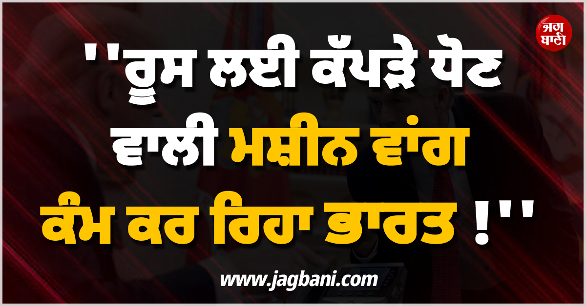 ''ਰੂਸ ਲਈ ਕੱਪੜੇ ਧੋਣ ਵਾਲੀ ਮਸ਼ੀਨ ਵਾਂਗ ਕੰਮ ਕਰ ਰਿਹਾ ਭਾਰਤ... !'' ਟਰੰਪ ਦੇ ਸਲਾਹਕਾਰ ਨੇ ਉਗਲਿਆ ਜ਼ਹਿਰ