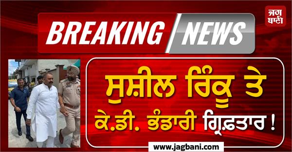 sushil rinku kd bhandari arrested