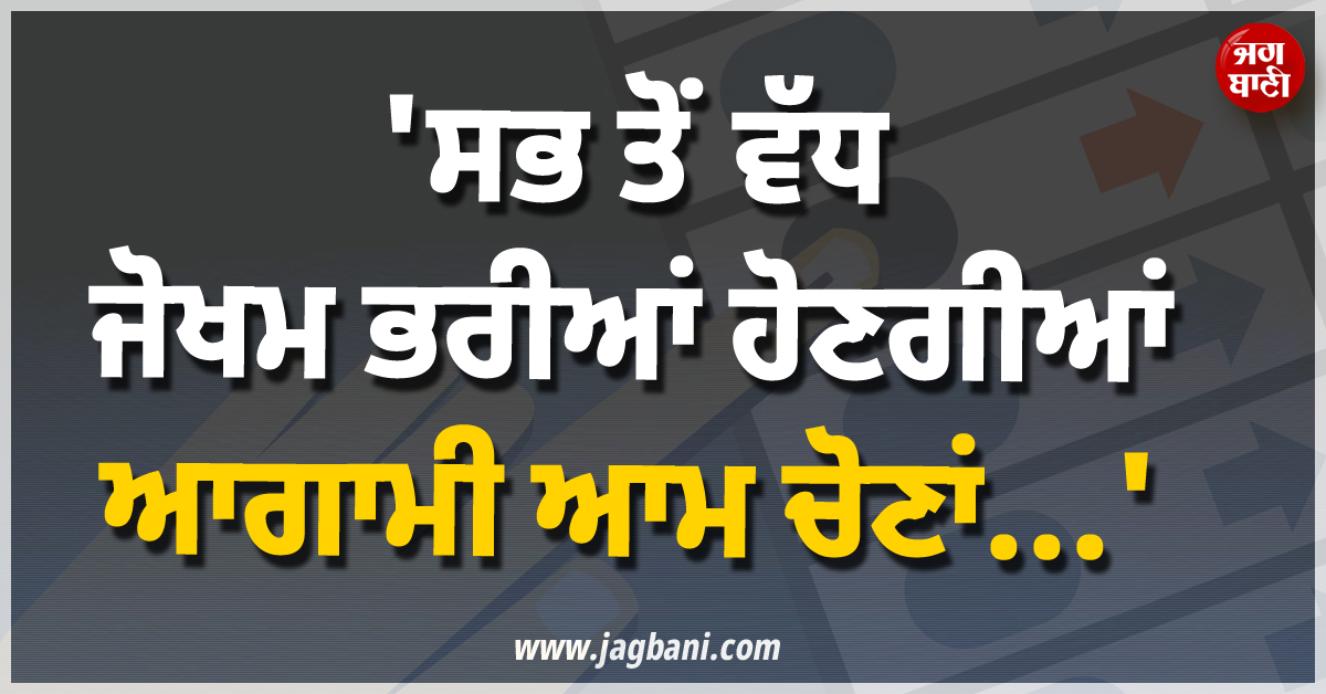 ''ਸਭ ਤੋਂ ਵੱਧ ਜੋਖਮ ਭਰੀਆਂ ਹੋਣਗੀਆਂ ਆਗਾਮੀ ਚੋਣਾਂ...'' ; ਬੰਗਲਾਦੇਸ਼ ਚੋਣ ਕਮਿਸ਼ਨ ਦਾ ਵੱਡਾ ਬਿਆਨ