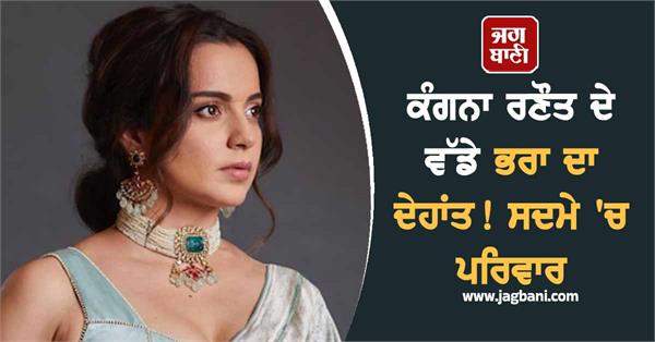 kangana ranaut big brother died