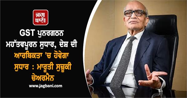 indias economy maruti suzuki chairman