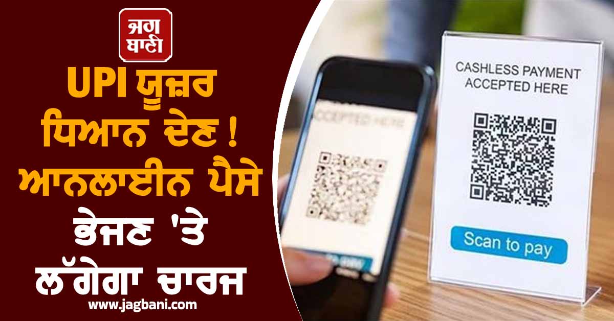 UPI ਯੂਜ਼ਰ ਧਿਆਨ ਦੇਣ! ਹੁਣ 3 ਸਰਕਾਰੀ ਬੈਂਕ ਆਨਲਾਈਨ ਪੈਸੇ ਭੇਜਣ ''ਤੇ ਲਗਾਉਣਗੇ ਚਾਰਜ
