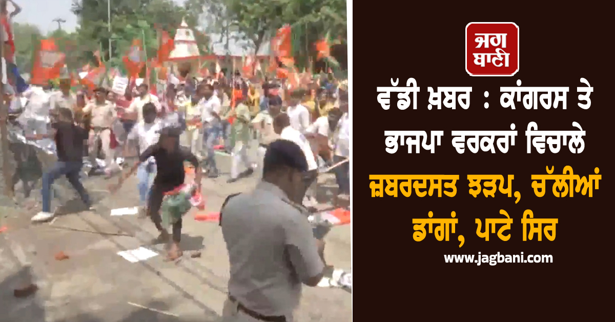 ਵੱਡੀ ਖ਼ਬਰ: ਕਾਂਗਰਸ ਤੇ ਭਾਜਪਾ ਵਰਕਰਾਂ ਵਿਚਾਲੇ ਜ਼ਬਰਦਸਤ ਝੜਪ, ਚੱਲੀਆਂ ਡਾਂਗਾਂ, ਪਾਟੇ ਸਿਰ (ਵੀਡੀਓ)