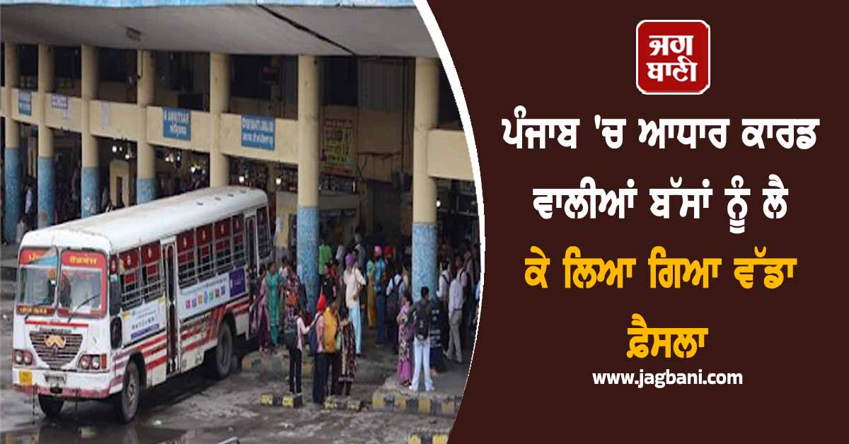 ਪੰਜਾਬ 'ਚ ਆਧਾਰ ਕਾਰਡ ਵਾਲੀਆਂ ਬੱਸਾਂ ਨੂੰ ਲੈ ਕੇ ਲਿਆ ਗਿਆ ਵੱਡਾ ਫ਼ੈਸਲਾ, 19 ਤੇ 26 ਅਗਸਤ ਨੂੰ ...