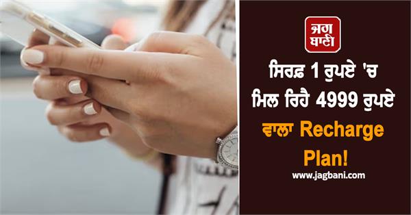 one rupee recharge plan special offer
