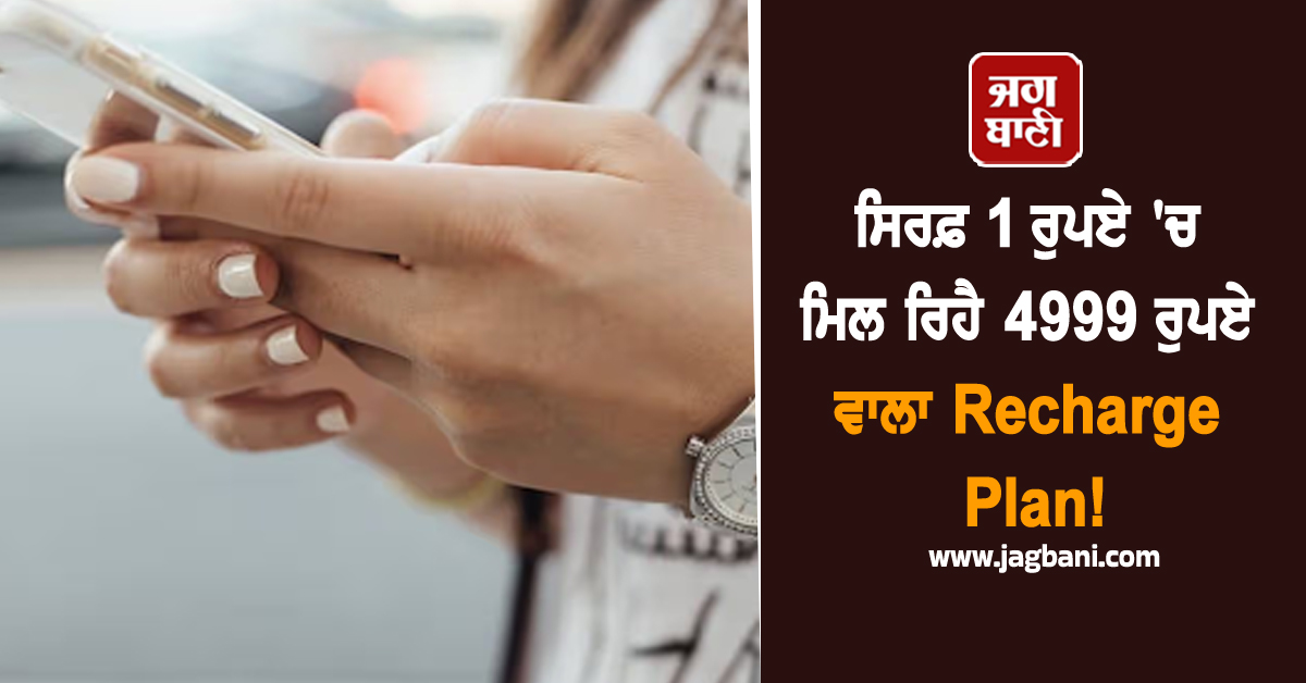 ਸਿਰਫ਼ 1 ਰੁਪਏ ''ਚ ਮਿਲ ਰਿਹੈ 4999 ਰੁਪਏ ਵਾਲਾ Recharge Plan!