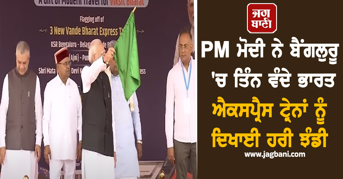 PM ਮੋਦੀ ਨੇ ਬੈਂਗਲੁਰੂ 'ਚ ਤਿੰਨ ਵੰਦੇ ਭਾਰਤ ਐਕਸਪ੍ਰੈਸ ਟ੍ਰੇਨਾਂ ਨੂੰ ਦਿਖਾਈ ਹਰੀ ਝੰਡੀ