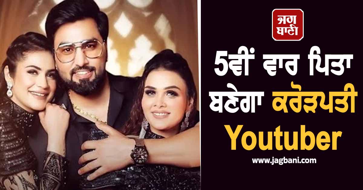 5ਵੀਂ ਵਾਰ ਪਿਤਾ ਬਣੇਗਾ ਕਰੋੜਪਤੀ Youtuber, ਦੋਵਾਂ 'ਚੋਂ ਕਿਹੜੀ ਪਤਨੀ ਦੇਵੇਗੀ ਬੱਚੇ ਨੂੰ ਜਨਮ, ਹੋ ਗਿਆ Confirm