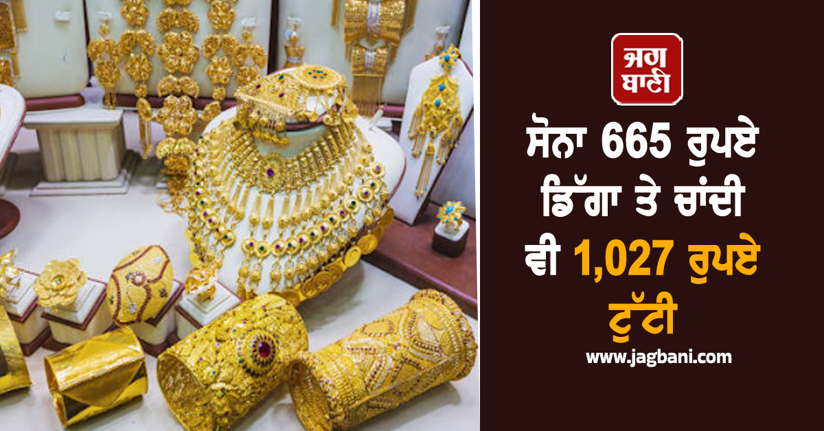 ਸੋਨਾ 665 ਰੁਪਏ ਡਿੱਗਾ ਤੇ ਚਾਂਦੀ ਵੀ 1,027 ਰੁਪਏ ਟੁੱਟੀ, ਜਾਣੋ 24K-22K Gold ਦੀ ਕੀਮਤ