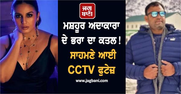 famous actress brother murdered