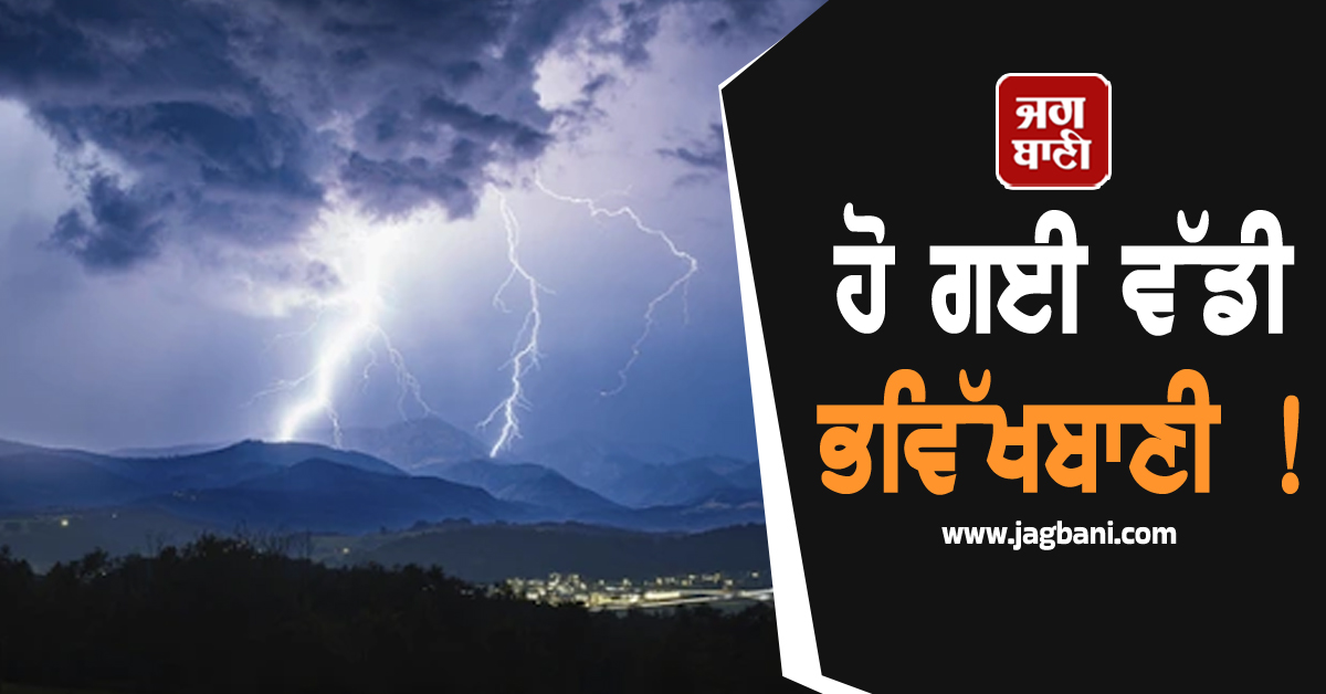 ਹੋ ਗਈ ਵੱਡੀ ਭਵਿੱਖਬਾਣੀ ! ਇਨ੍ਹਾਂ ਜ਼ਿਲ੍ਹਿਆਂ ''ਚ ਜਾਰੀ ਹੋਇਆ High Alert, ਸਕੂਲ ਅਤੇ ਕਾਲਜ ਬੰਦ
