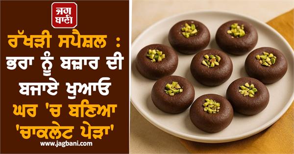 rakhi brother chocolate peda