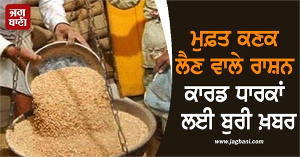bad news for ration card holders getting free wheat