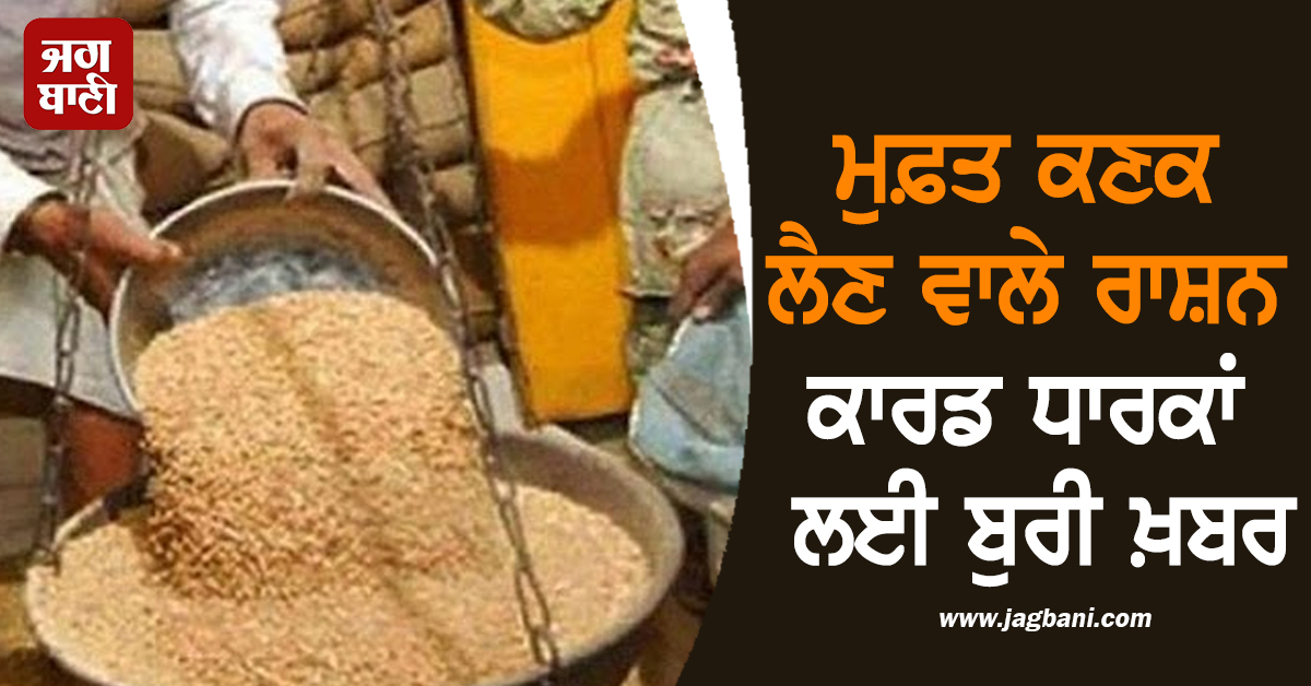 ਮੁਫ਼ਤ ਕਣਕ ਲੈਣ ਵਾਲੇ ਰਾਸ਼ਨ ਕਾਰਡ ਧਾਰਕਾਂ ਲਈ ਬੁਰੀ ਖ਼ਬਰ, ਹੁਣ ਮਸ਼ੀਨਾਂ ਤੋਂ...