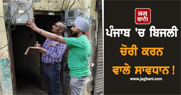 beware of electricity thieves in punjab powercom is taking big action