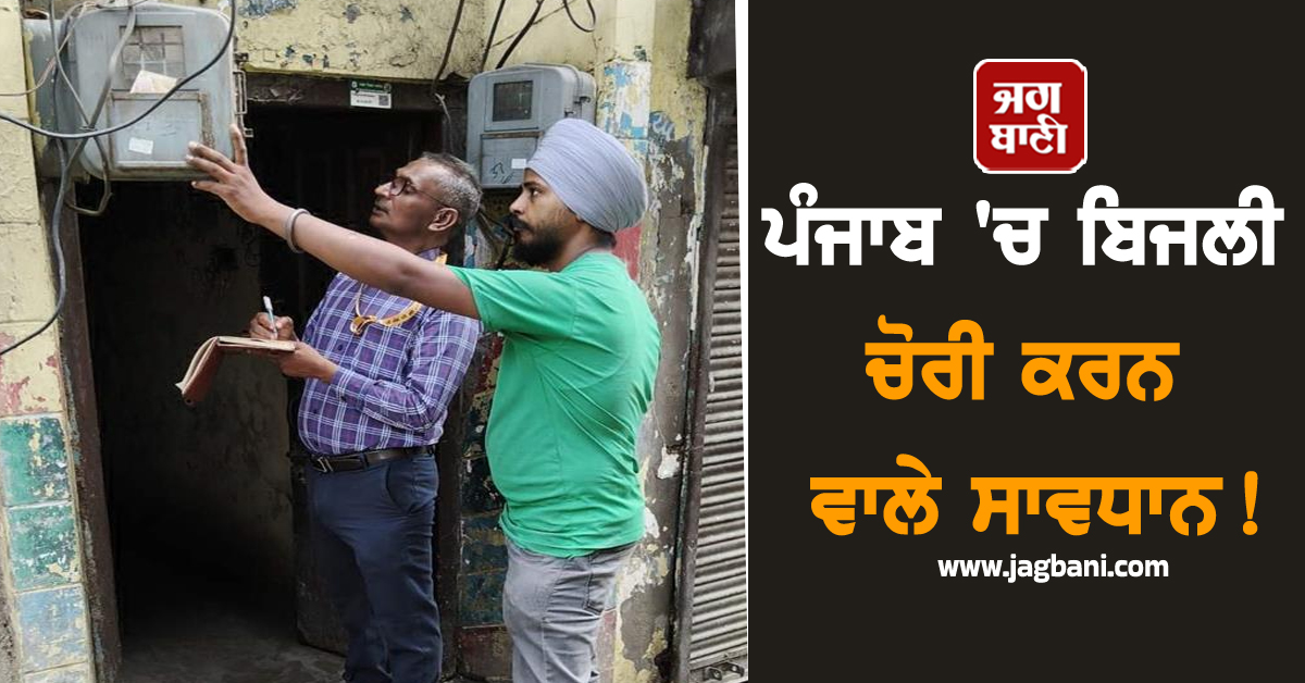 ਪੰਜਾਬ 'ਚ ਬਿਜਲੀ ਚੋਰੀ ਕਰਨ ਵਾਲੇ ਸਾਵਧਾਨ! ਪਾਵਰਕਾਮ ਕਰ ਰਿਹੈ ਵੱਡੀ ਕਾਰਵਾਈ