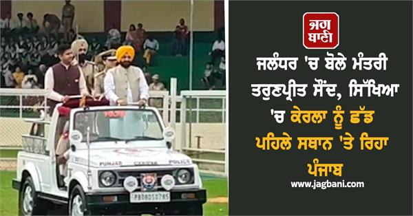 minister tarunpreet singh sond visit in jalandhar independence day