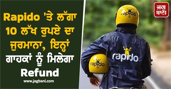 rapido fined rs 10 lakh company will refund these customers