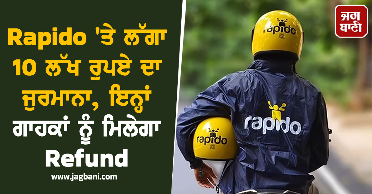 Rapido ਨੂੰ ਲੱਗਾ 10 ਲੱਖ ਰੁਪਏ ਦਾ ਜੁਰਮਾਨਾ, ਕੰਪਨੀ ਇਨ੍ਹਾਂ ਗਾਹਕਾਂ ਨੂੰ ਦੇਵੇਗੀ Refund