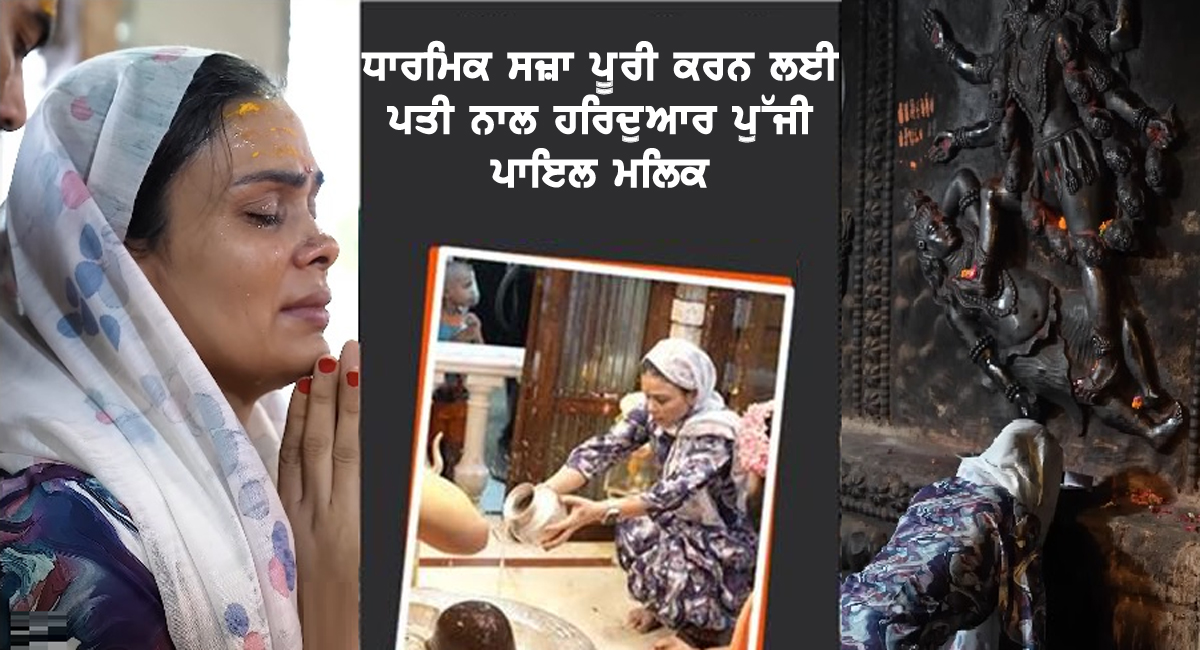 ਧਾਰਮਿਕ ਸਜ਼ਾ ਪੂਰੀ ਕਰਨ ਲਈ ਪਤੀ ਨਾਲ ਹਰਿਦੁਆਰ ਪੁੱਜੀ ਪਾਇਲ ਮਲਿਕ, ਨੱਕ ਰਗੜ ਕੇ ਰੋਂਦੇ ਹੋਏ ਮੰਗੀ ਮਾਫੀ