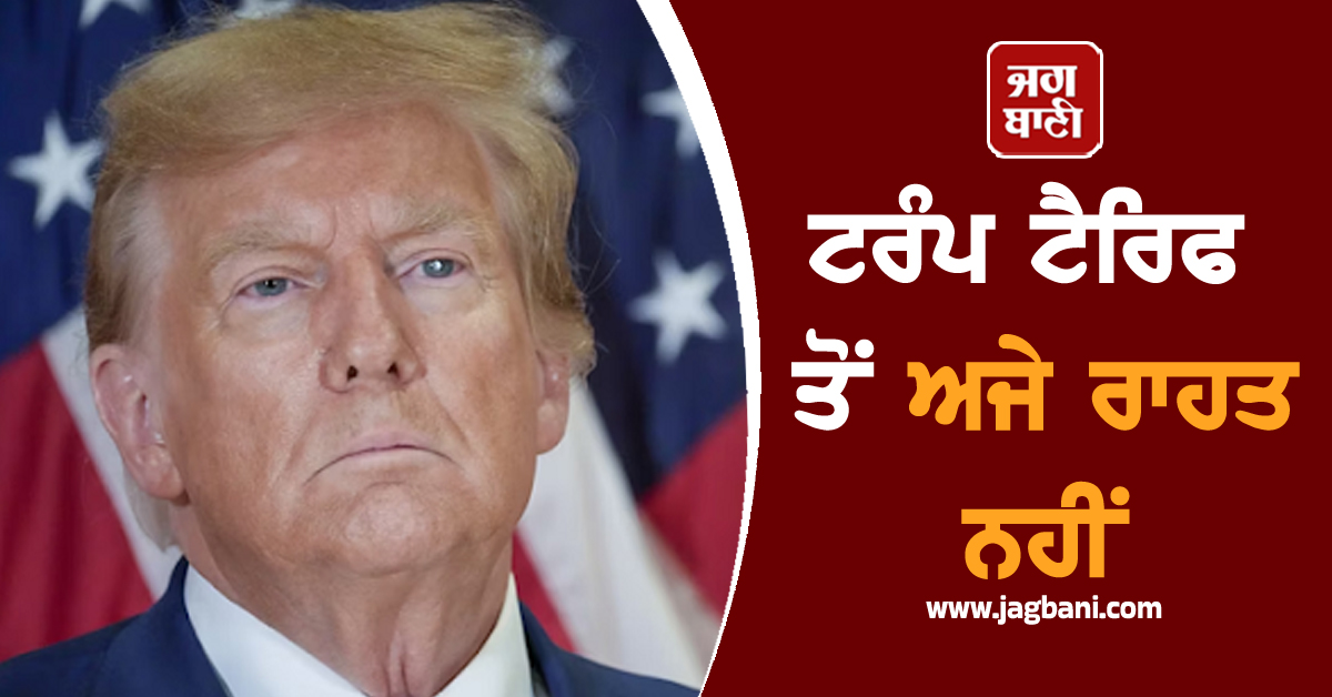Trump Tariff ਤੋਂ ਅਜੇ ਰਾਹਤ ਨਹੀਂ, ਅਜੇ ਨਹੀਂ ਆਵੇਗਾ ਅਮਰੀਕੀ ਡੈਲੀਗੇਸ਼ਨ