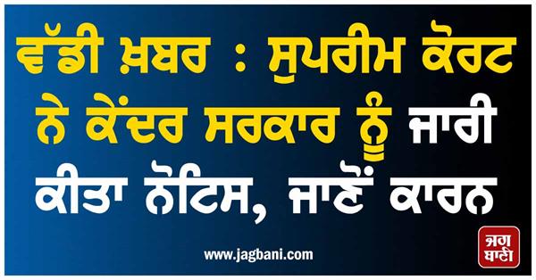 supreme court issues notice to central government know the reason