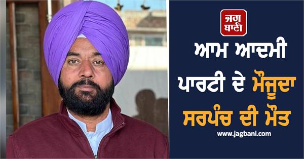 current sarpanch of aam aadmi party dies