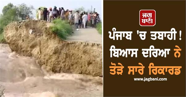 beas river broke all records ahli kalan dam on the verge of collapse