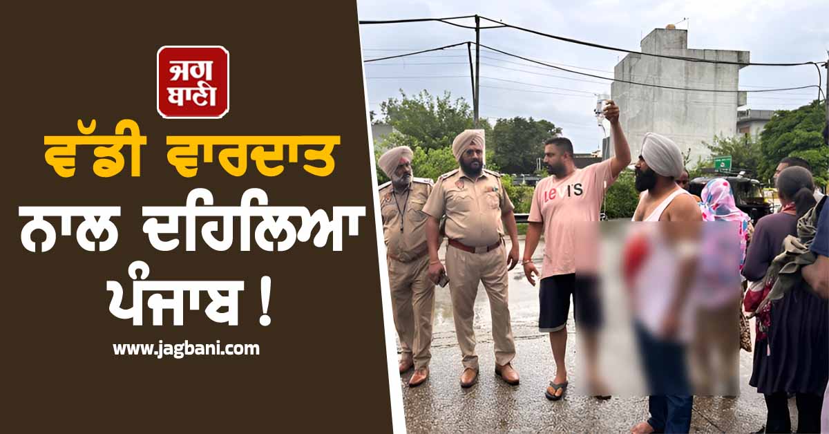 ਵੱਡੀ ਵਾਰਦਾਤ ਨਾਲ ਦਹਿਲਿਆ ਪੰਜਾਬ! ਦੁਕਾਨ 'ਤੇ ਬੈਠੇ ਵਿਅਕਤੀ ਨੂੰ ਗੋਲ਼ੀਆਂ ਨਾਲ ਭੁੰਨਿਆ