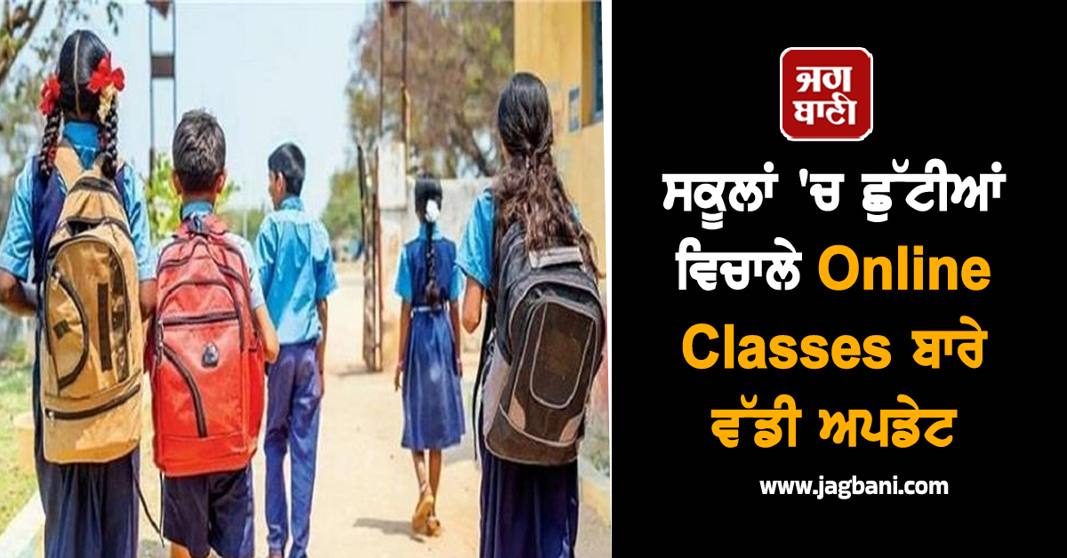 ਪੰਜਾਬ: ਸਕੂਲਾਂ ਤੋਂ ਬਾਅਦ ਟਿਊਸ਼ਨ ਤੋਂ ਵੀ ਹੋਵੇਗੀ ਛੁੱਟੀ? Online Classes ਬਾਰੇ ਵੀ ਵੱਡੀ ਅਪਡੇਟ